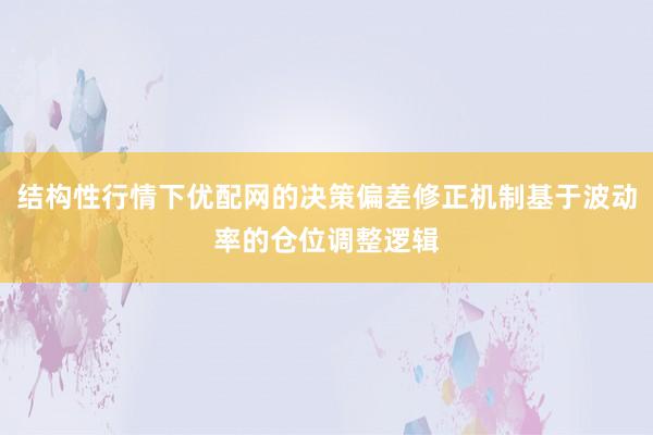 结构性行情下优配网的决策偏差修正机制基于波动率的仓位调整逻辑