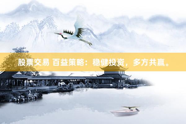 股票交易 百益策略：稳健投资，多方共赢。