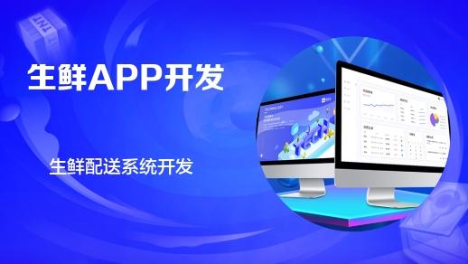 杭州软件开发公司 生鲜电商app开发功能